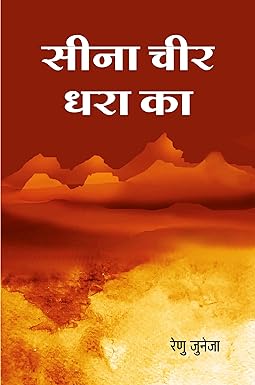 SEENA CHEER DHARA KA (POETRY)