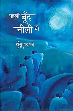 PAHALI BOOND NEELI THI (POETRY)