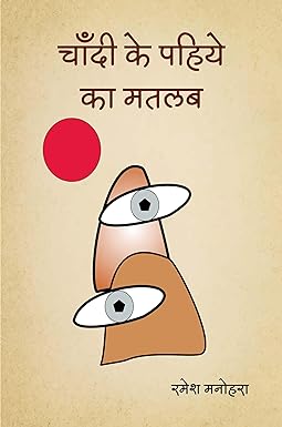 CHANDI KE PAHIYE KA MATLAB (POETRY)