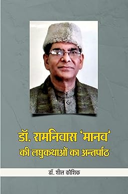 DR. RAMNIWAS 'MANAV' KI LAGHUKATHAO KA ANTARPATH