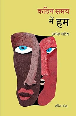 KATHIN SAMAY MEIN HUM (POETRY)