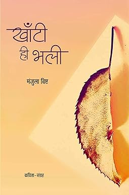 KHANTI HI BHALI (POETRY)