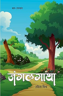 JANGALGATHA (NOVEL)
