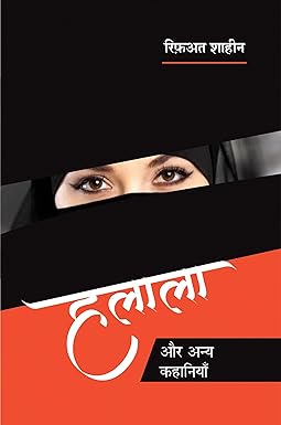 HALALA AUR ANYA KAHANIYAN