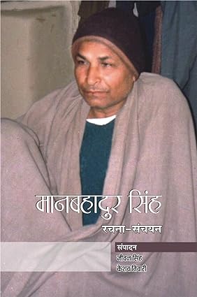 Maan Bahadur Singh : Rachna Sanchayan