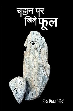 CHATTAN PAR KHILE PHOOL (POETRY)