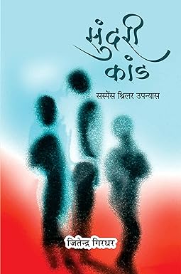 SUNDARI KAAND (NOVEL)