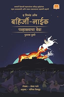 The Legend of Bahirji Naik