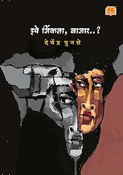 Ithe Jinkala Bajar