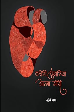 KORI CHUNARIYA AATMA MORI (POETRY)