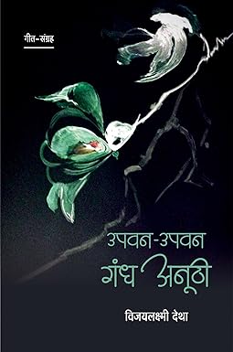 UPAVAN-UPAVAN GANDH ANOOTHI (POETRY)