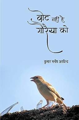 VOTE NAHI HAI GAURAIYA KO (POETRY)