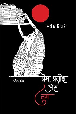 PREM, PRATIKSHA AUR TUM (POETRY)