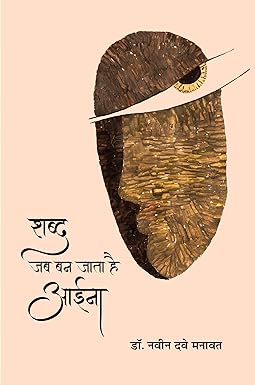 SHABD JAB BAN JATA HAI AAINA (POETRY)