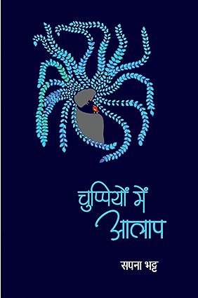 CHUPPIYON MEIN AALAP (POETRY)