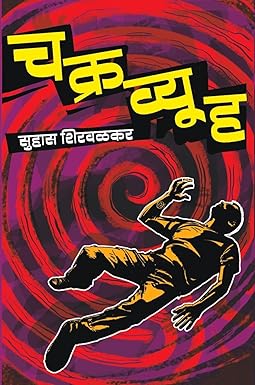Chakravyuha
