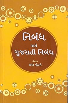 NIBANDH ANE GUJARATI NIBANDH (નિબંધ અને ગુજરાતી નિબંધ)