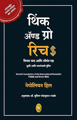 Think and Grow Rich (Marathi)