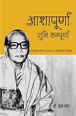 ASHAPURNA TUMI SAMPOORNA (CRITICISM)