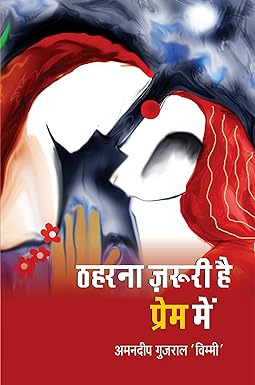 THAHARANA ZAROORI HAI PREM MEIN (POETRY)
