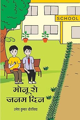 MONU RO JANAM DIN
