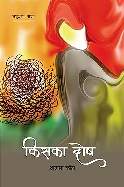 KISKA DOSH (SHORT-STORIES)