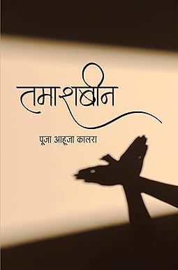 TAMASHBEEN (POETRY)