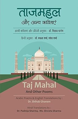 TAJMAHAL AUR ANYA KAVITAYEN (ARABIC POEMS)