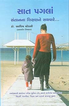 SAAT PAGLA SANTANNA SHIKSHANNE SATHVARE (સાત પગલાં સંતાનના શિક્ષણને સથવારે), Dr. Ashish Rokshi (Gujarati Book)