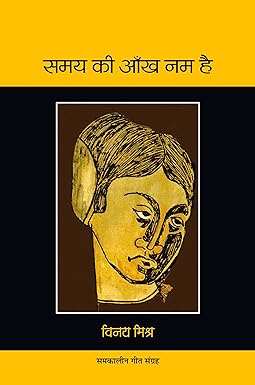 SAMAY KI AANKH NAM HAI (POETRY)