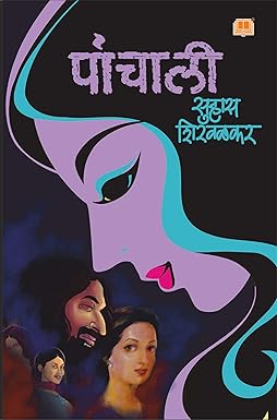 Panchali सुहास शिरवळकर मराठी books मराठी कादंबरी