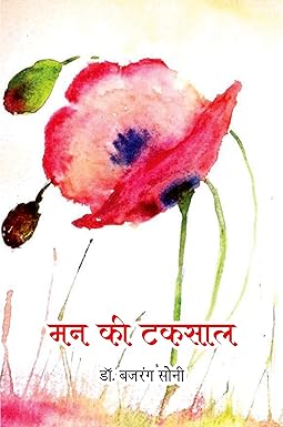 MANN KI TAKSAL (POETRY)
