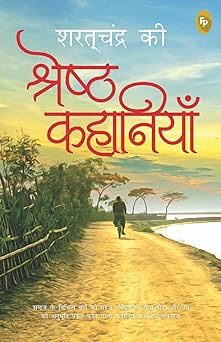 Saratchandra Ki Shreshth Kahaniyan (Hindi)