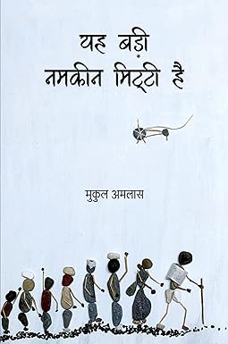 YAH BADI NAMKEEN MITTI HAI (NOVEL)