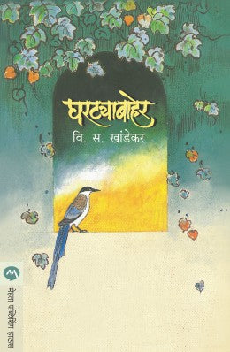 GHARTYABAHER (Marathi)