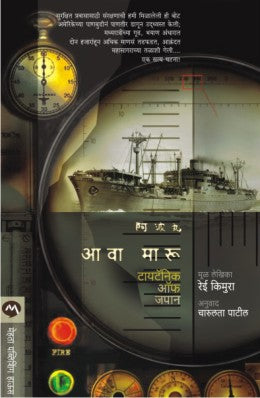 AWA MARU - TITANIC OF JAPAN (MARATHI) (Marathi)
