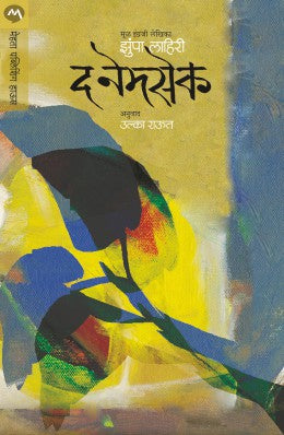 THE NAMESAKE (Marathi)