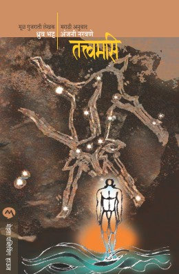 TATVAMASI (Marathi)