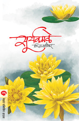 SURYAKAMLE (Marathi)