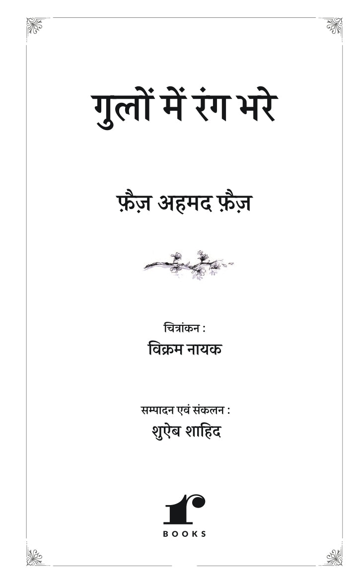 Gulon Mein Rang Bhare