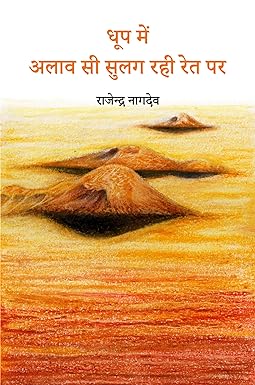 DHOOP MEIN ALAAV SEE SULAG RAHI RET PAR (POETRY)