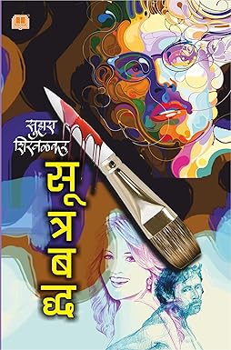 Suhas Shirvalkar in Marathi Books Marathi Kadambari