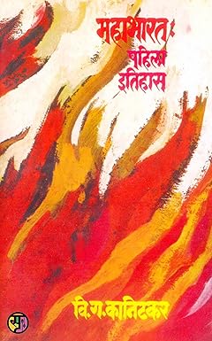 Mahabharat : Pahila Etihas