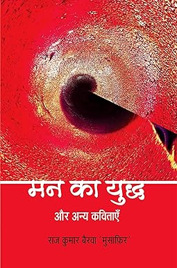 MANN KA YUDDHA AUR ANYA KAVITAYEN (POETRY)