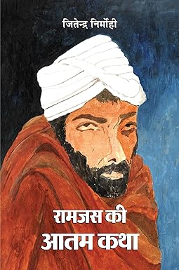 RAMJAS KI ATAM KATHA (RAJASTHANI NOVEL)