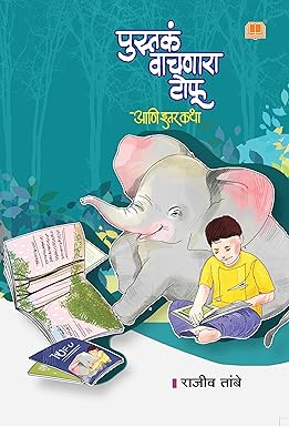 Pustak Vachanara Tofu aani Itar Katha