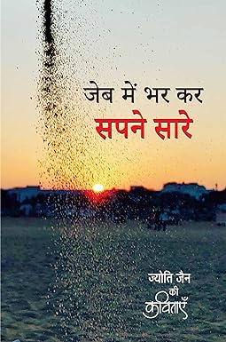 JEB MEIN BHAR KAR SAPNE SAARE (POETRY)