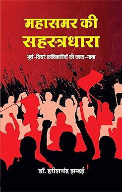 MAHASAMAR KI SAHASTRADHARA (POETRY)