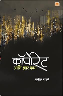 Corporate aani Itar Katha
