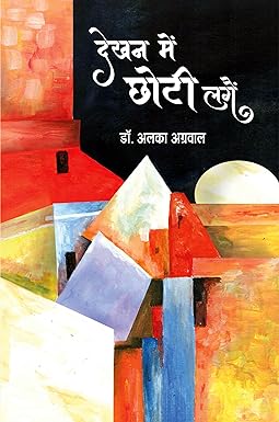 DEKHAN ME CHHOTI LAGAIN (SHORT STORIES)